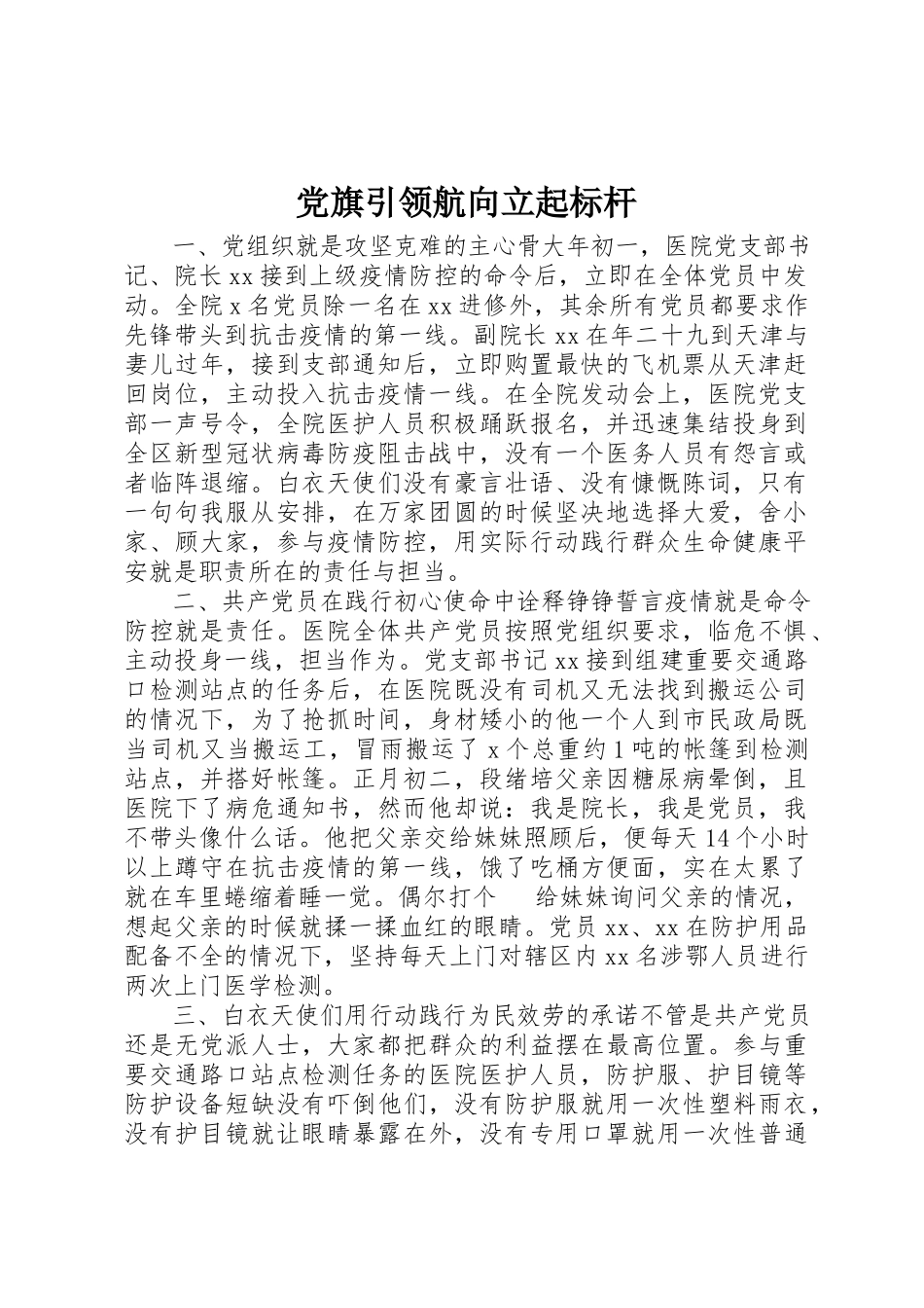 2023年党旗引领航向立起标杆.docx_第1页