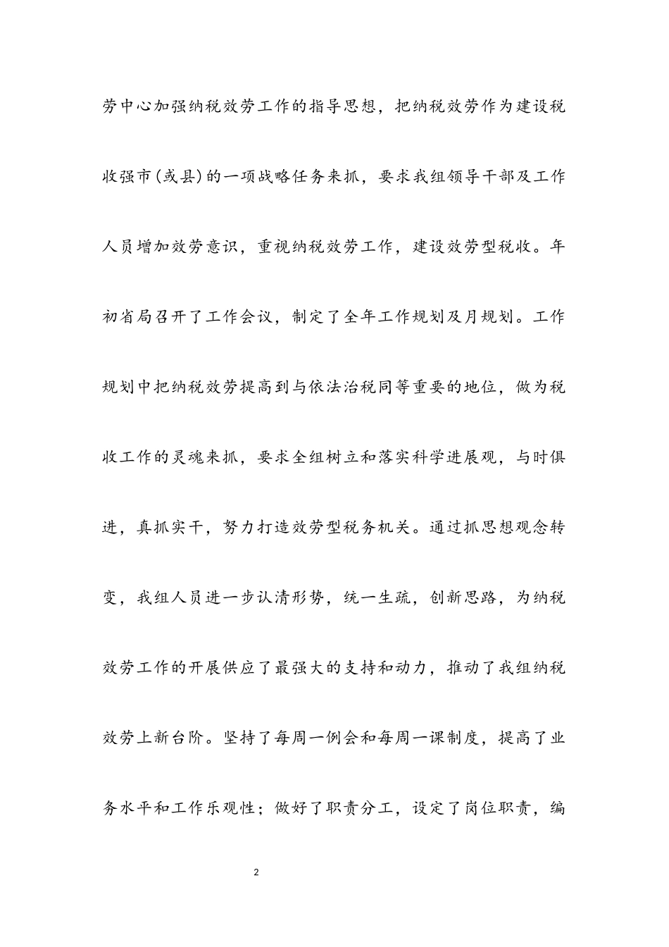 2023年纳税服务中心服务组半年工作总结.docx_第2页