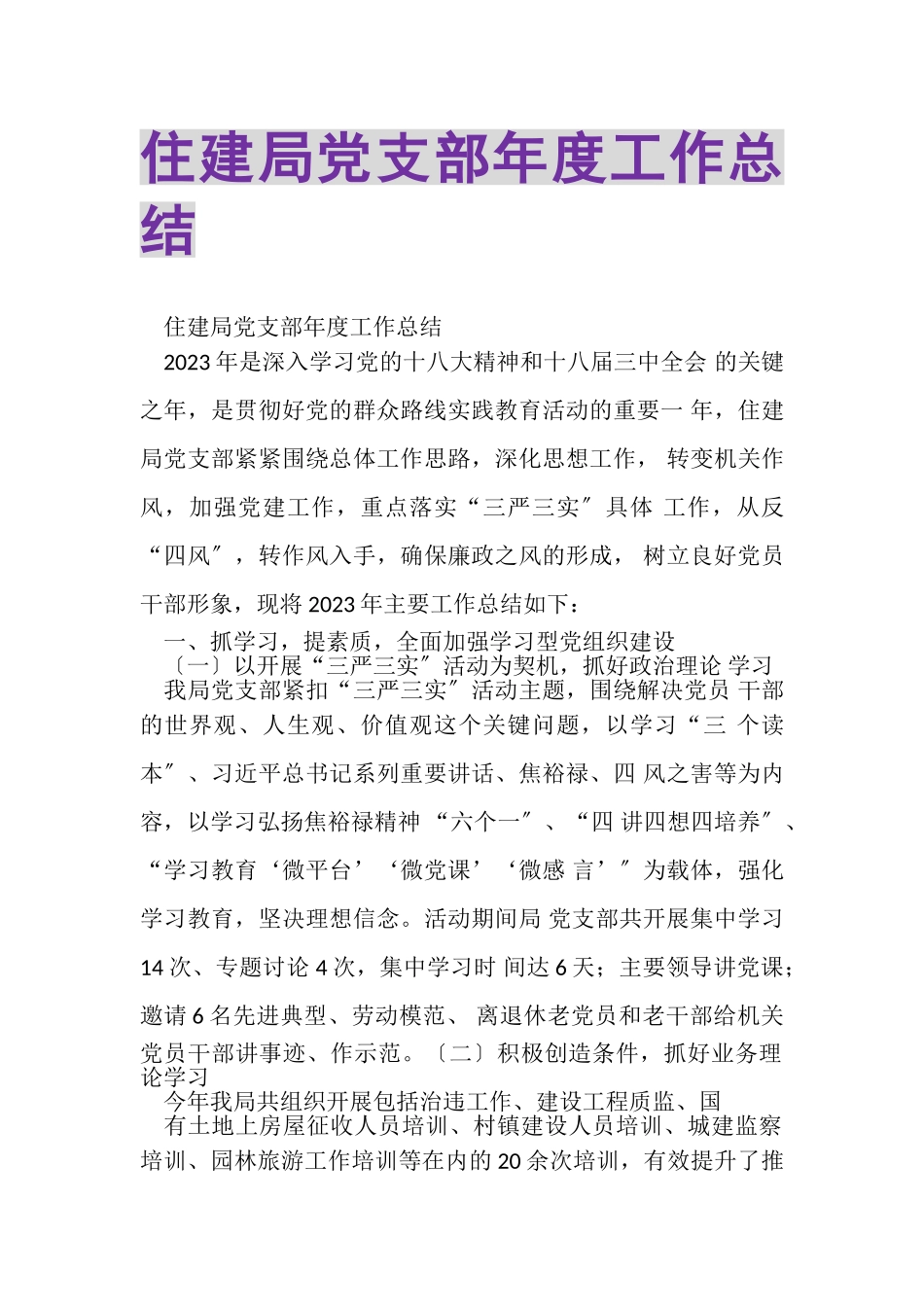 2023年住建局党支部年度工作总结.doc_第1页