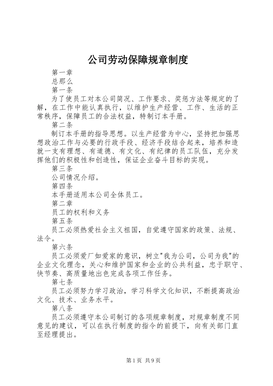 2023年公司劳动保障规章制度.docx_第1页