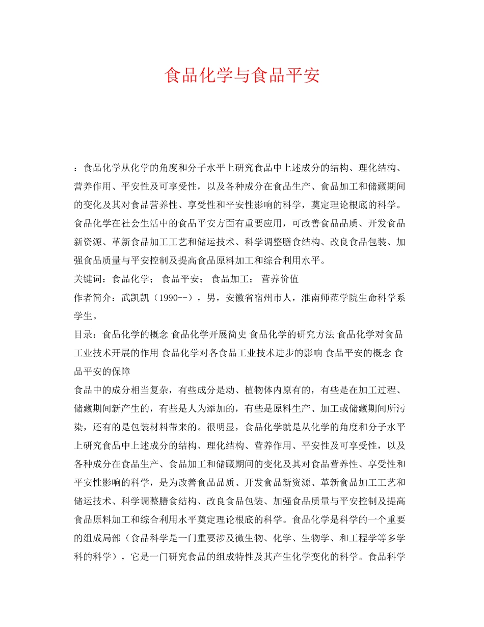 2023年《安全管理论文》之食品化学与食品安全.docx_第1页