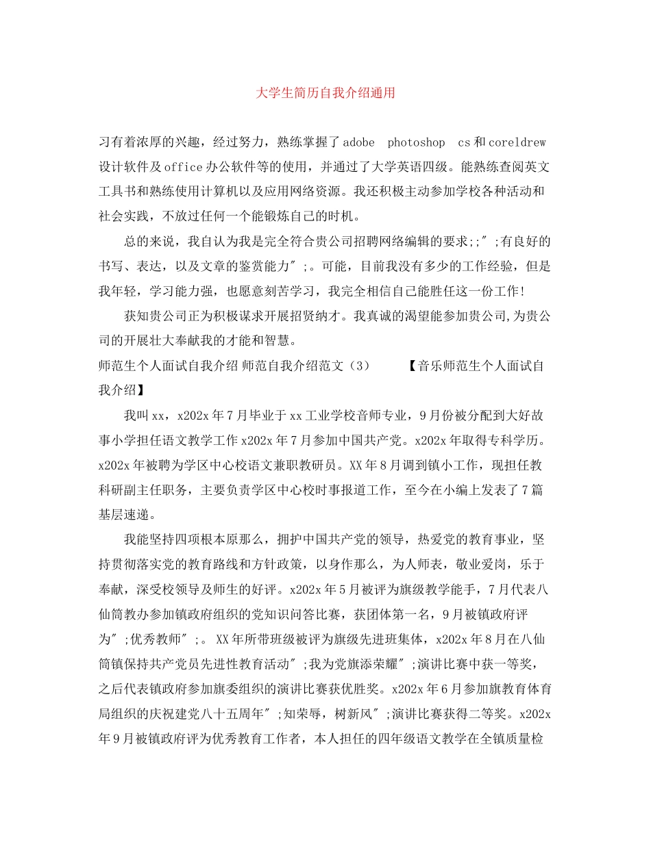 2023年大学生简历自我介绍通用范文大全.docx_第1页
