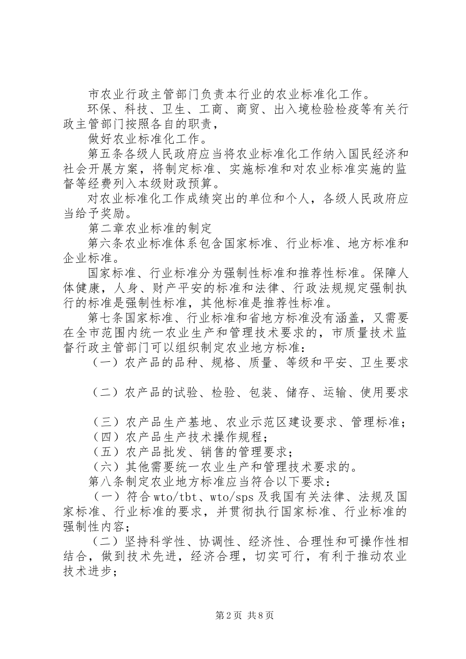 2023年XX省农业标准化示范区管理办法新编.docx_第2页