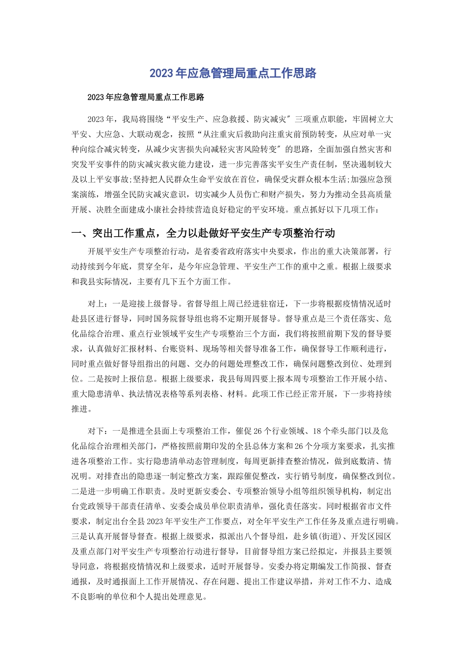 2023年应急管理局重点工作思路.docx_第1页
