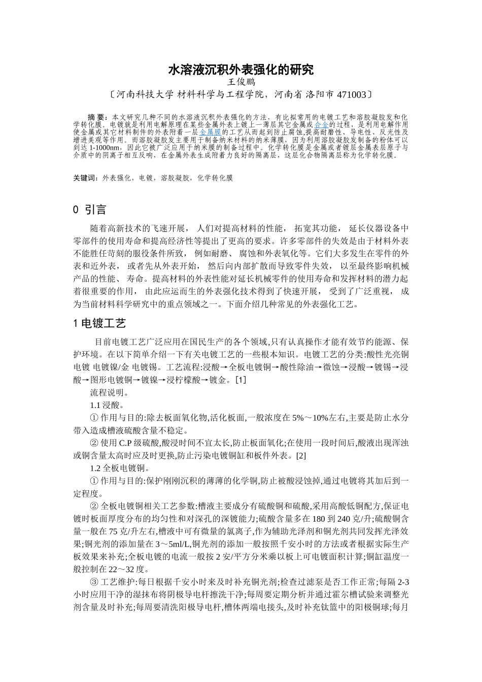 2023年水溶液沉积表面强化的研究进展.doc_第1页