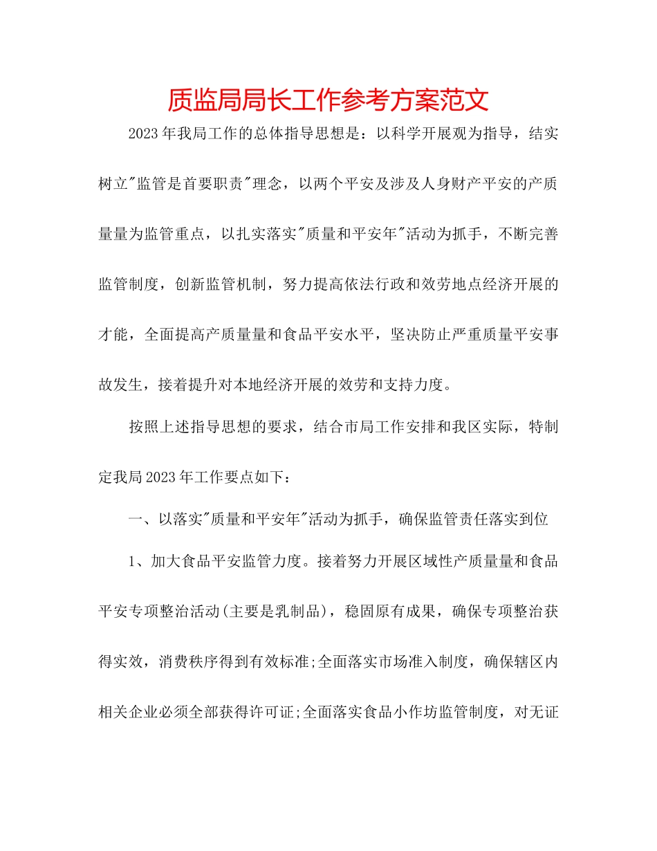 2023年质监局局长工作计划范文.docx_第1页
