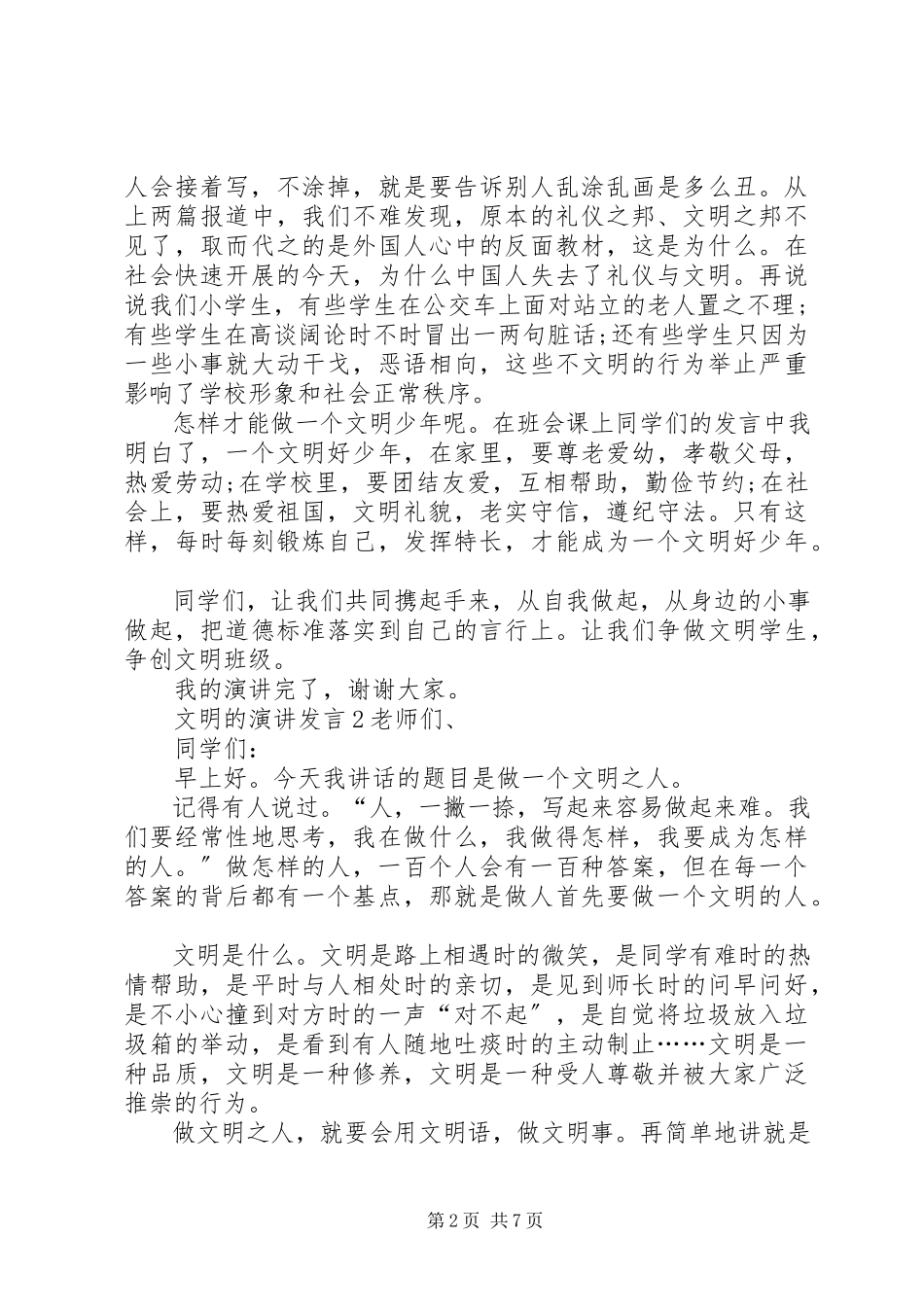 2023年文明的演讲讲话.docx_第2页