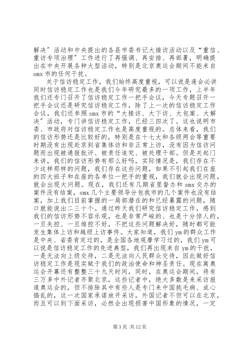 2023年市委书记在信访动员会上的致辞.docx_第3页