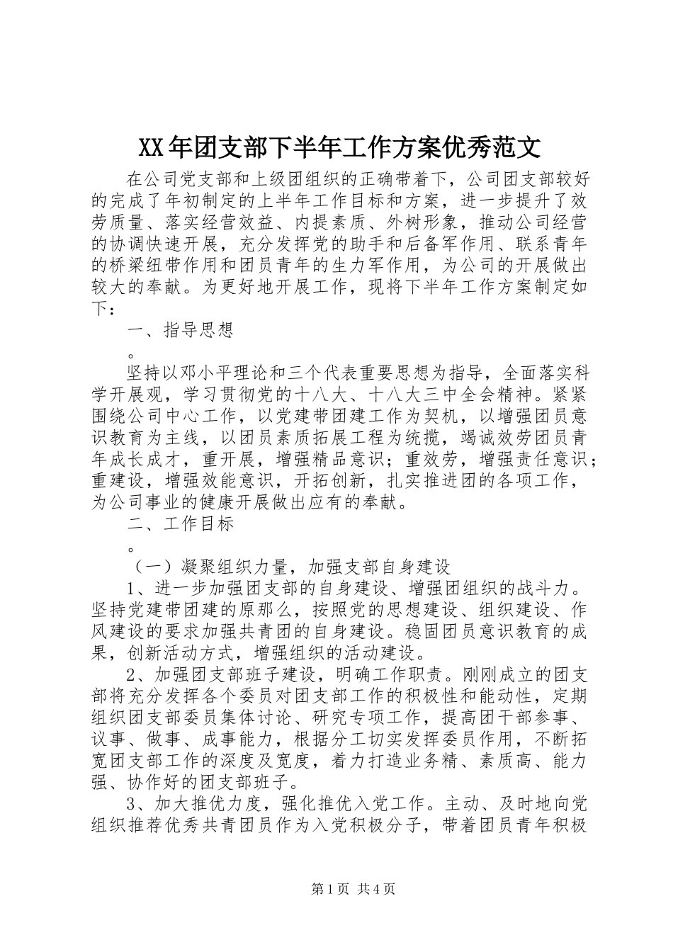 2023年团支部下半年工作计划优秀.docx_第1页
