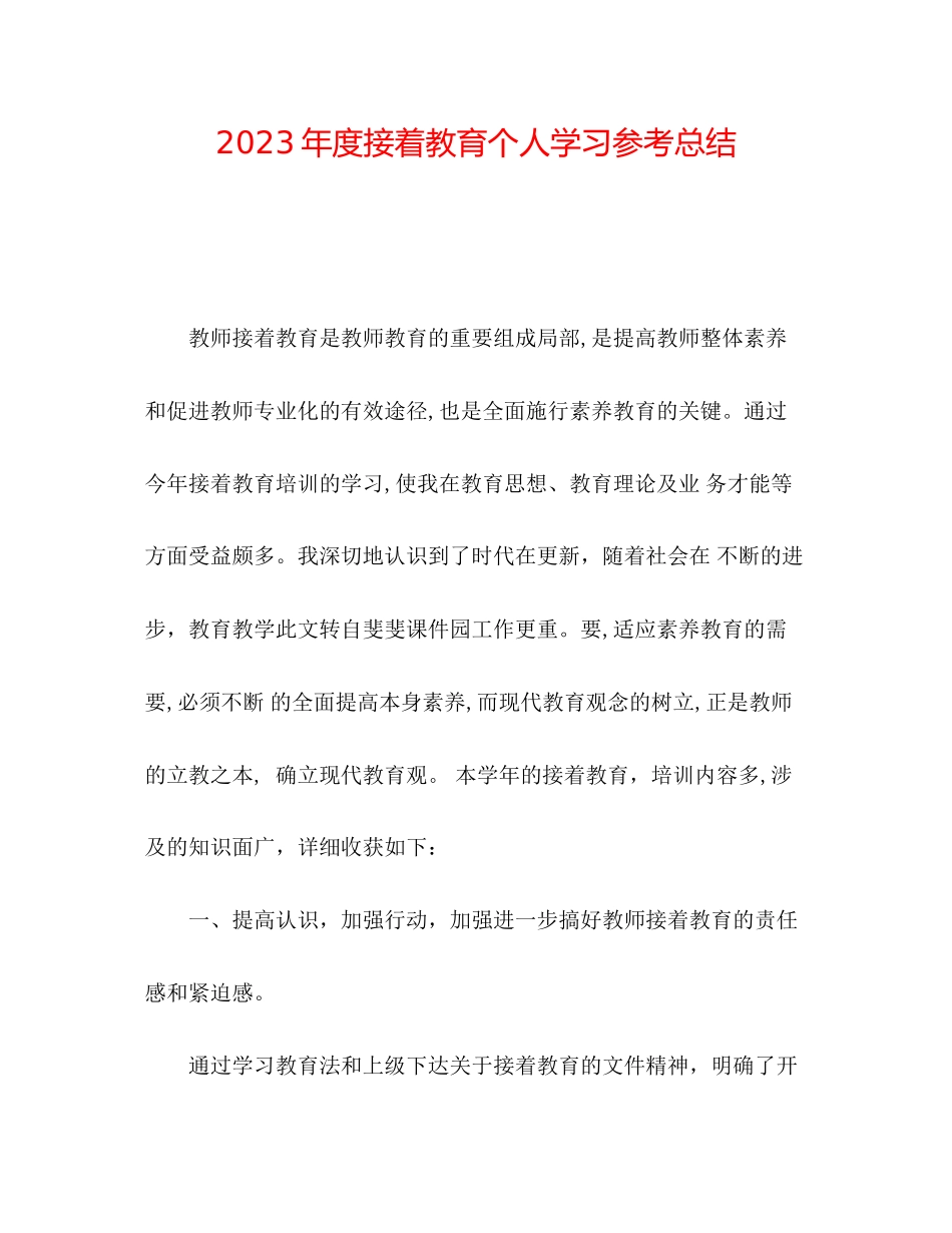 2023年度继续教育个人学习总结.docx_第1页