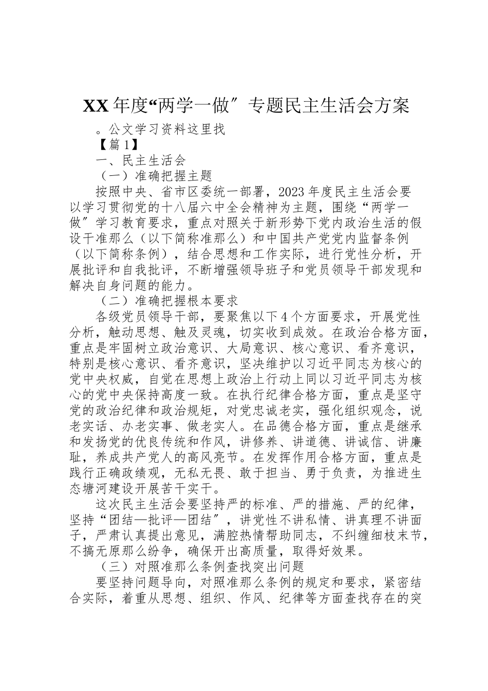 2023年度两学一做专题民主生活会方案新编.doc_第1页