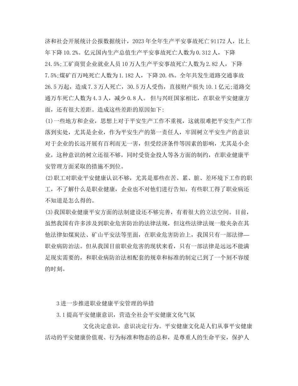2023年《安全管理论文》之浅析我国职业健康安全管理体系的问题及对策.docx_第2页