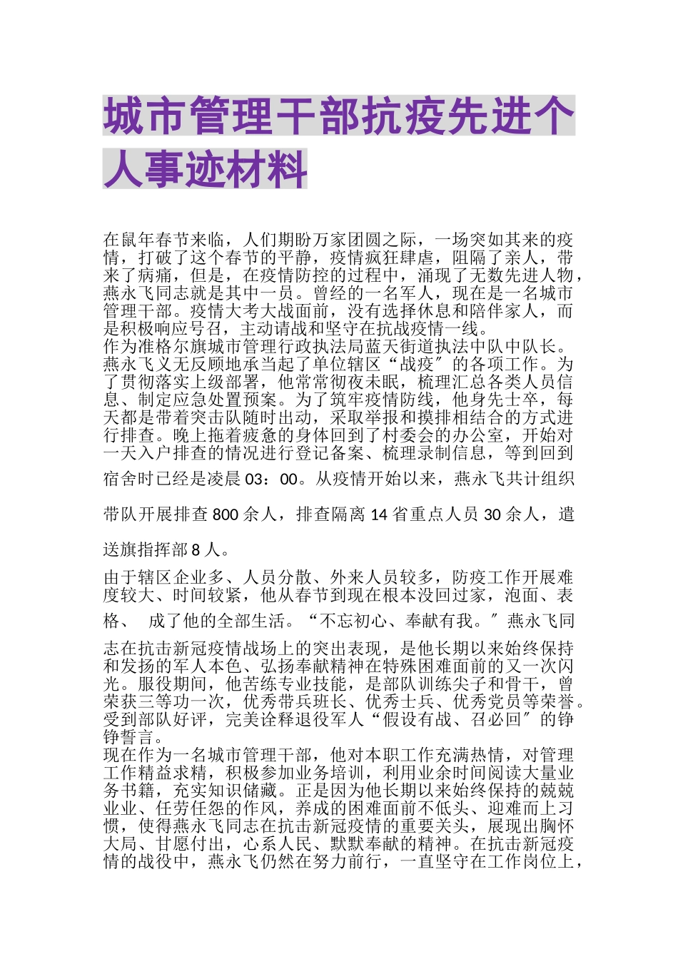 2023年城市管理干部抗疫先进个人事迹材料.doc_第1页