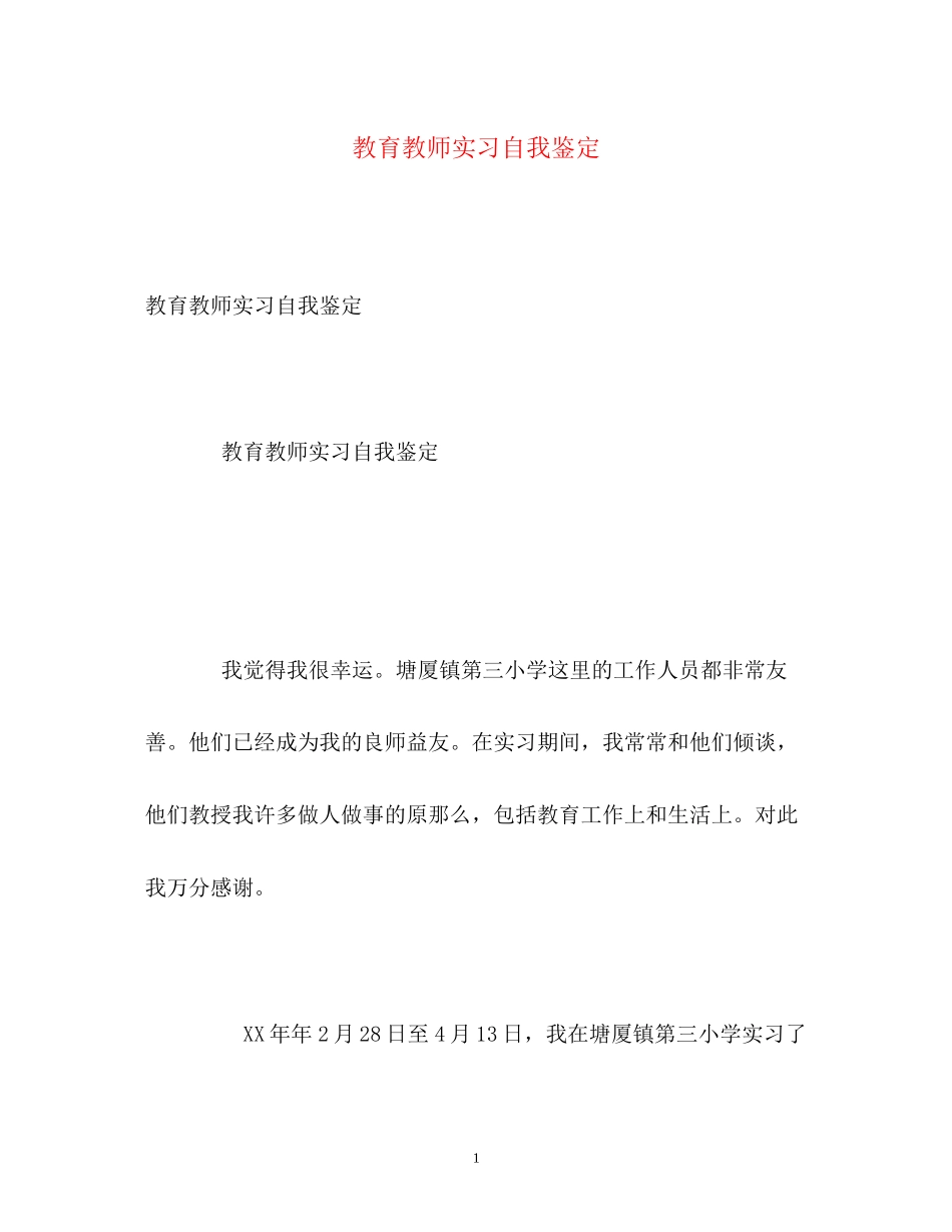 2023年教育教师实习自我鉴定2.docx_第1页