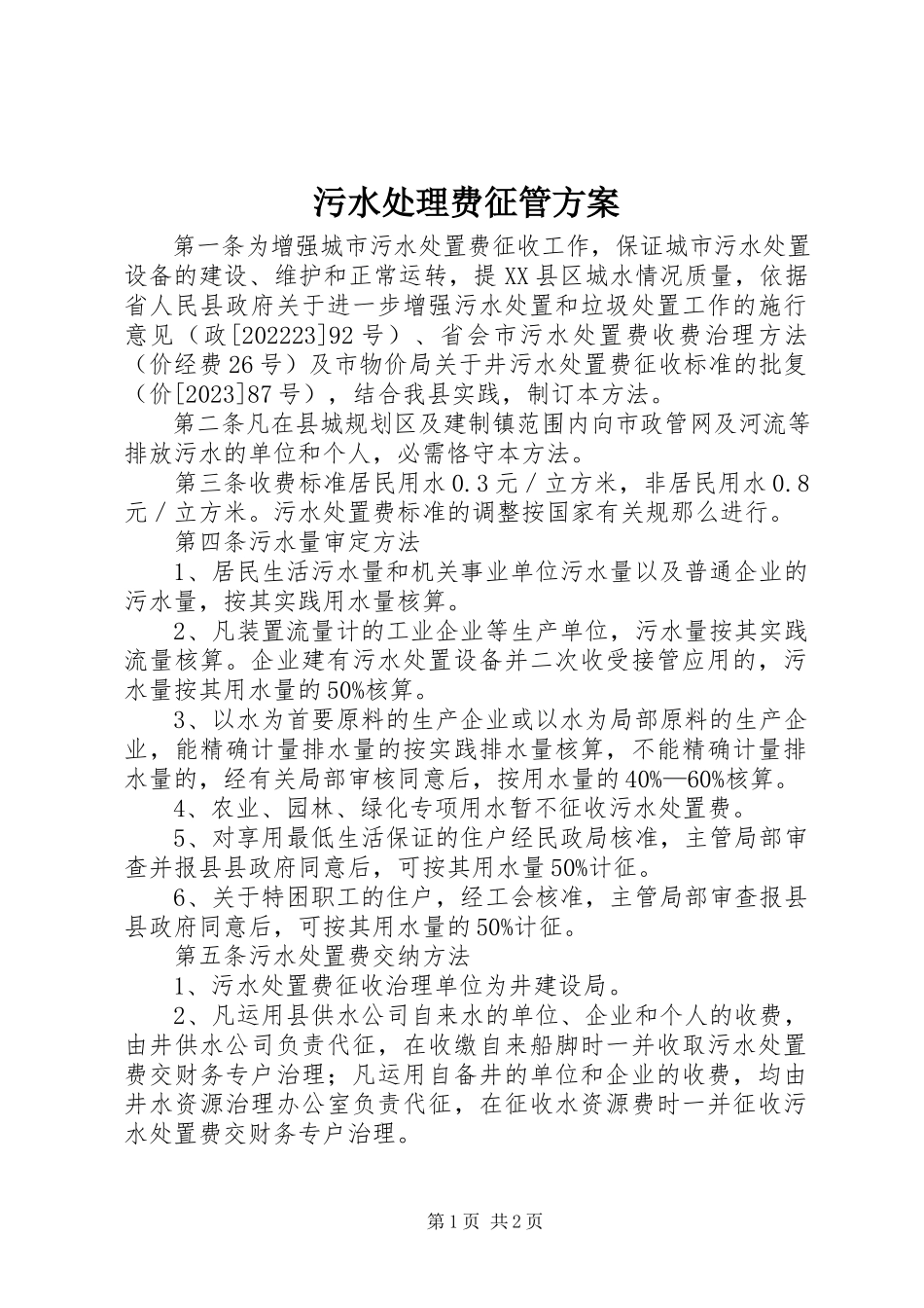 2023年污水处理费征管方案.docx_第1页