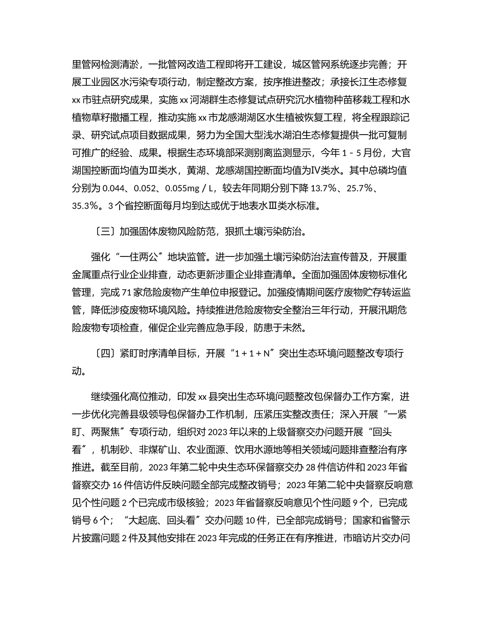 生态环境分局2023年度上半年工作总结及下半年工作安排.docx_第2页