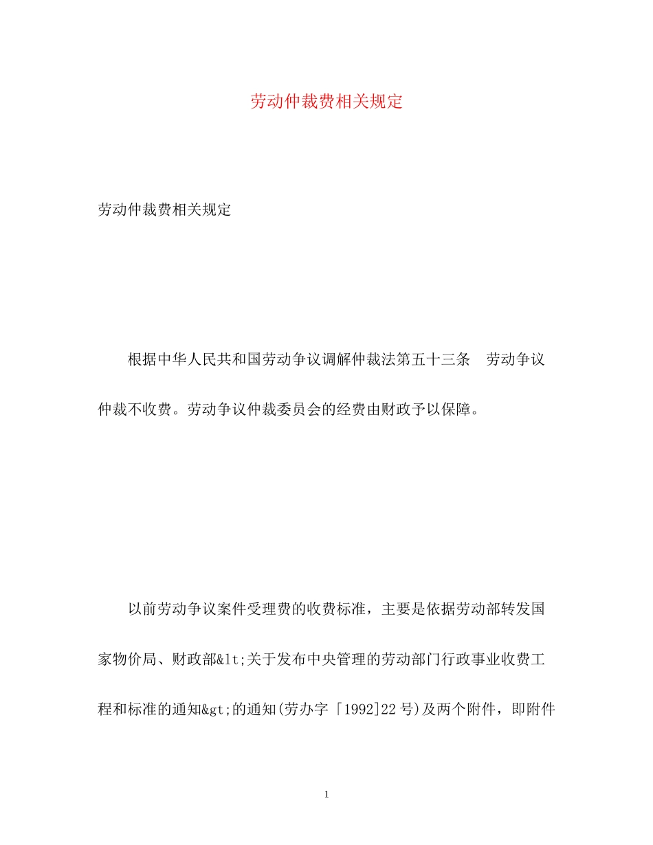 2023年劳动仲裁费相关规定.docx_第1页