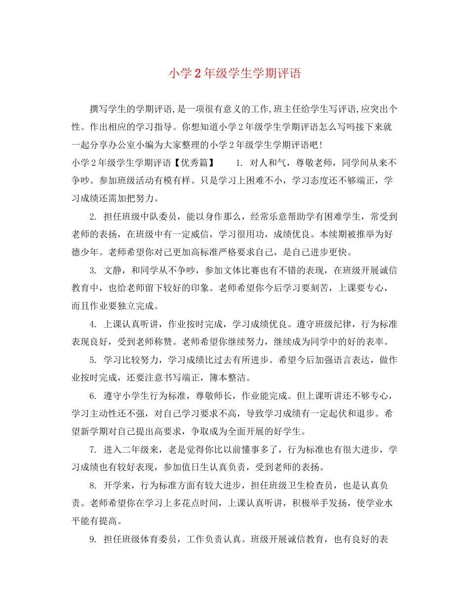 2023年小学2年级学生学期评语.docx_第1页