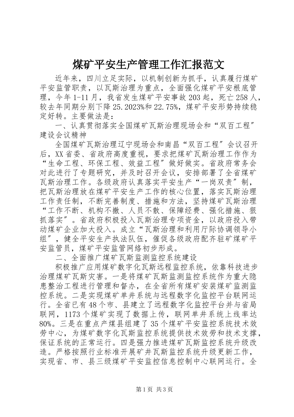 2023年煤矿安全生产管理工作汇报.docx_第1页