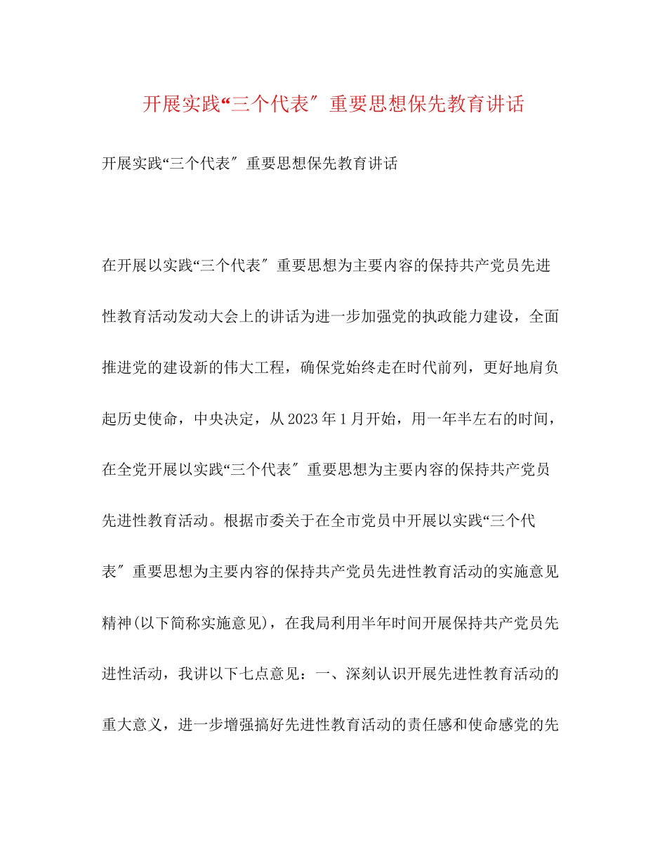 2023年开展实践三个代表重要思想保先教育讲话.docx_第1页