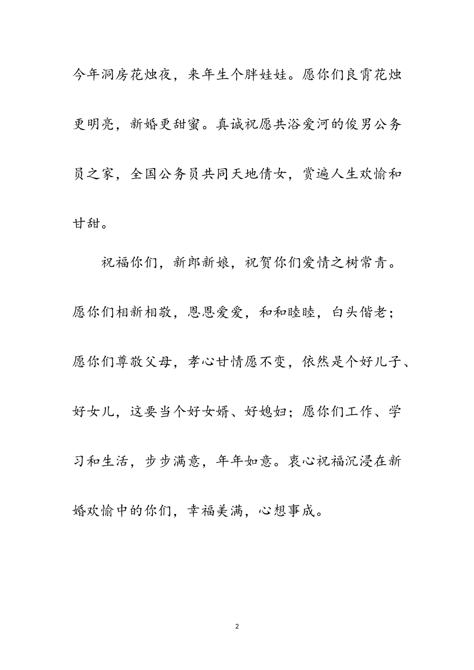2023年婚礼致辞-祝福辞范文.doc_第2页
