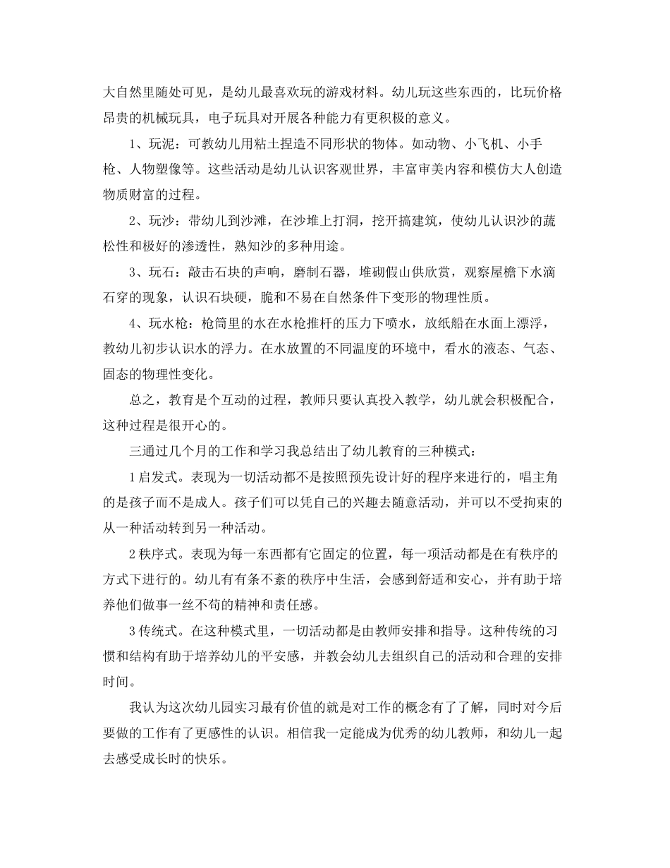 2023年毕业幼师实习个人总结.docx_第2页