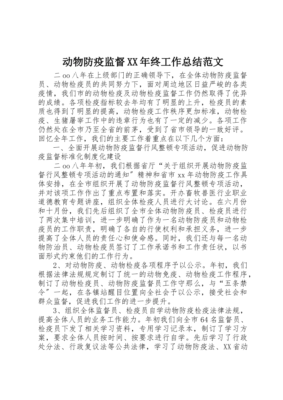 2023年动物防疫监督某年终工作总结2.docx_第1页