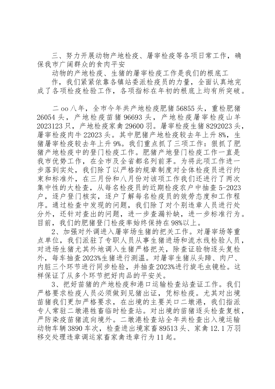 2023年动物防疫监督某年终工作总结2.docx_第3页