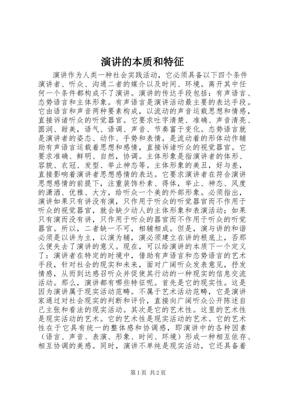 2023年演讲的本质和特征.docx_第1页