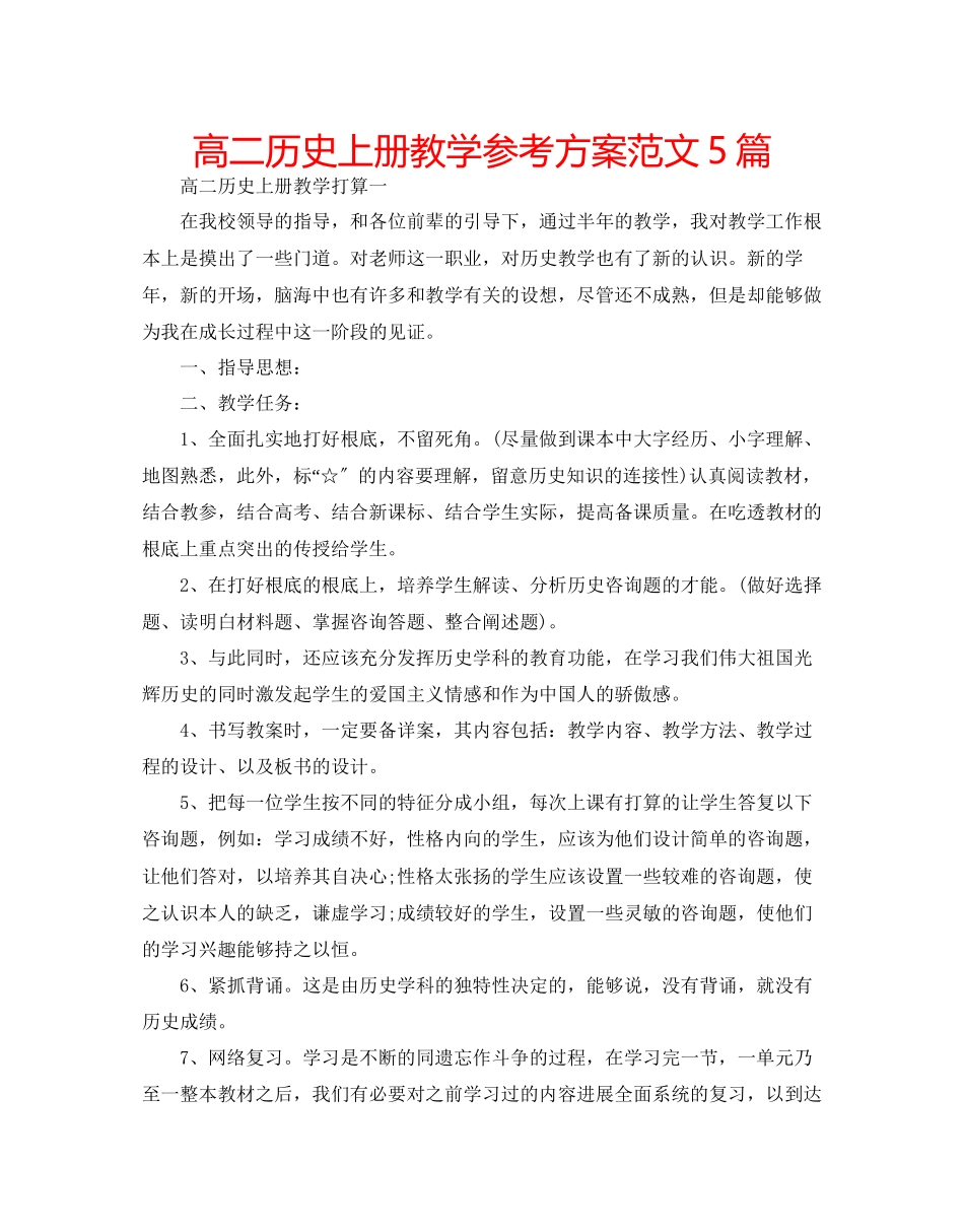 2023年高二历史上册教学计划范文5篇.docx_第1页