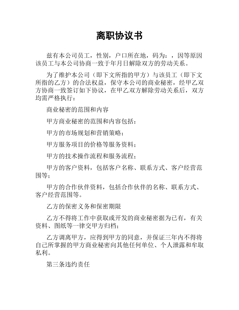 离职协议书.docx_第1页