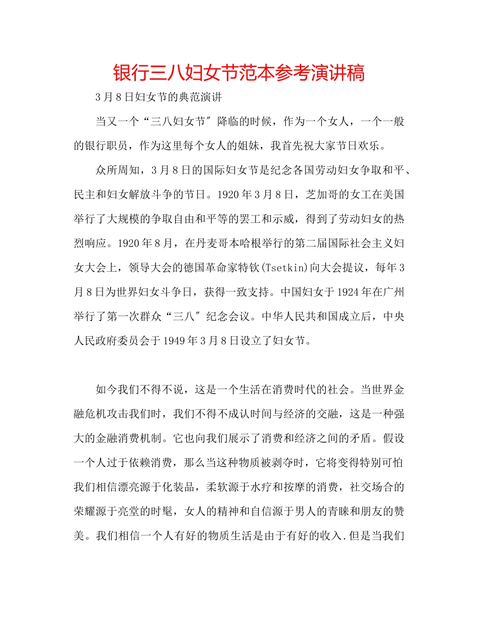 2023年银行三八妇女节范本演讲稿.docx_第1页