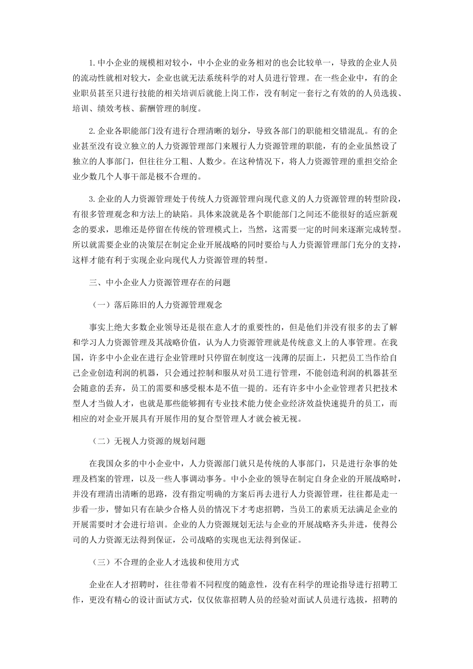 2023年浅谈中小企业人力资源管理现状与对策.docx_第2页