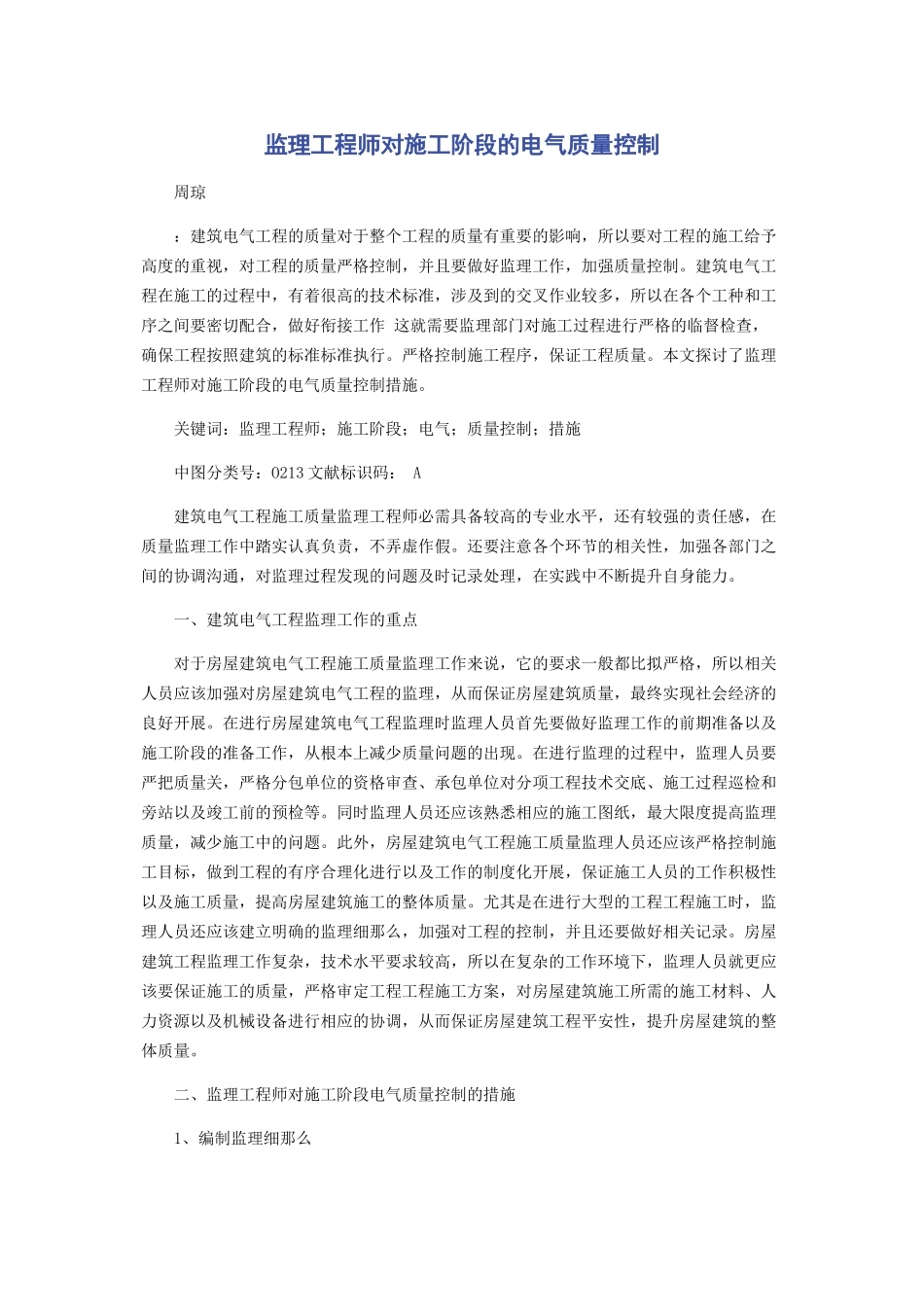 2023年监理工程师对施工阶段的电气质量控制.docx_第1页