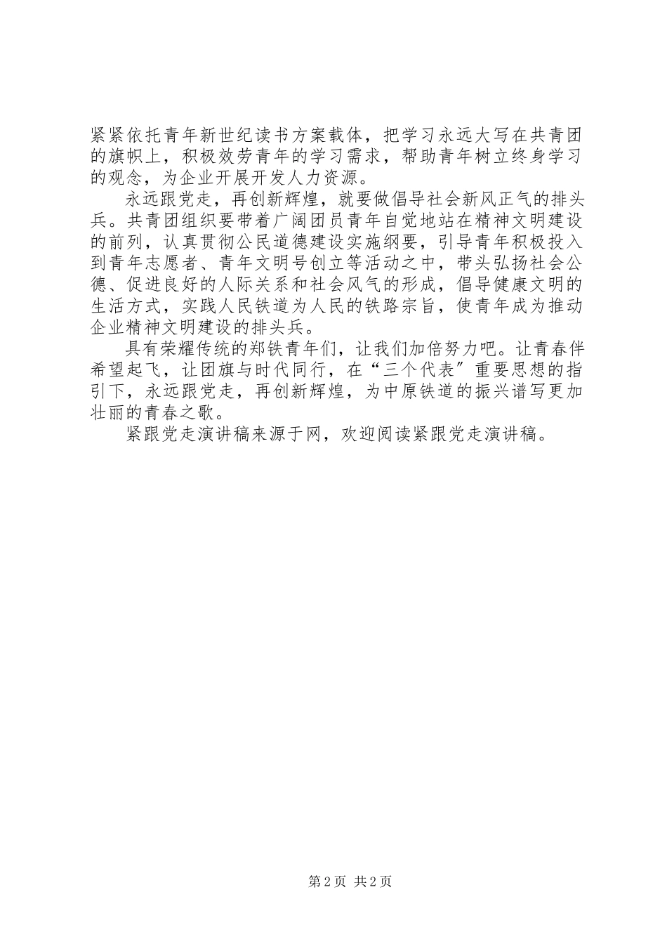 2023年紧跟党走演讲稿.docx_第2页