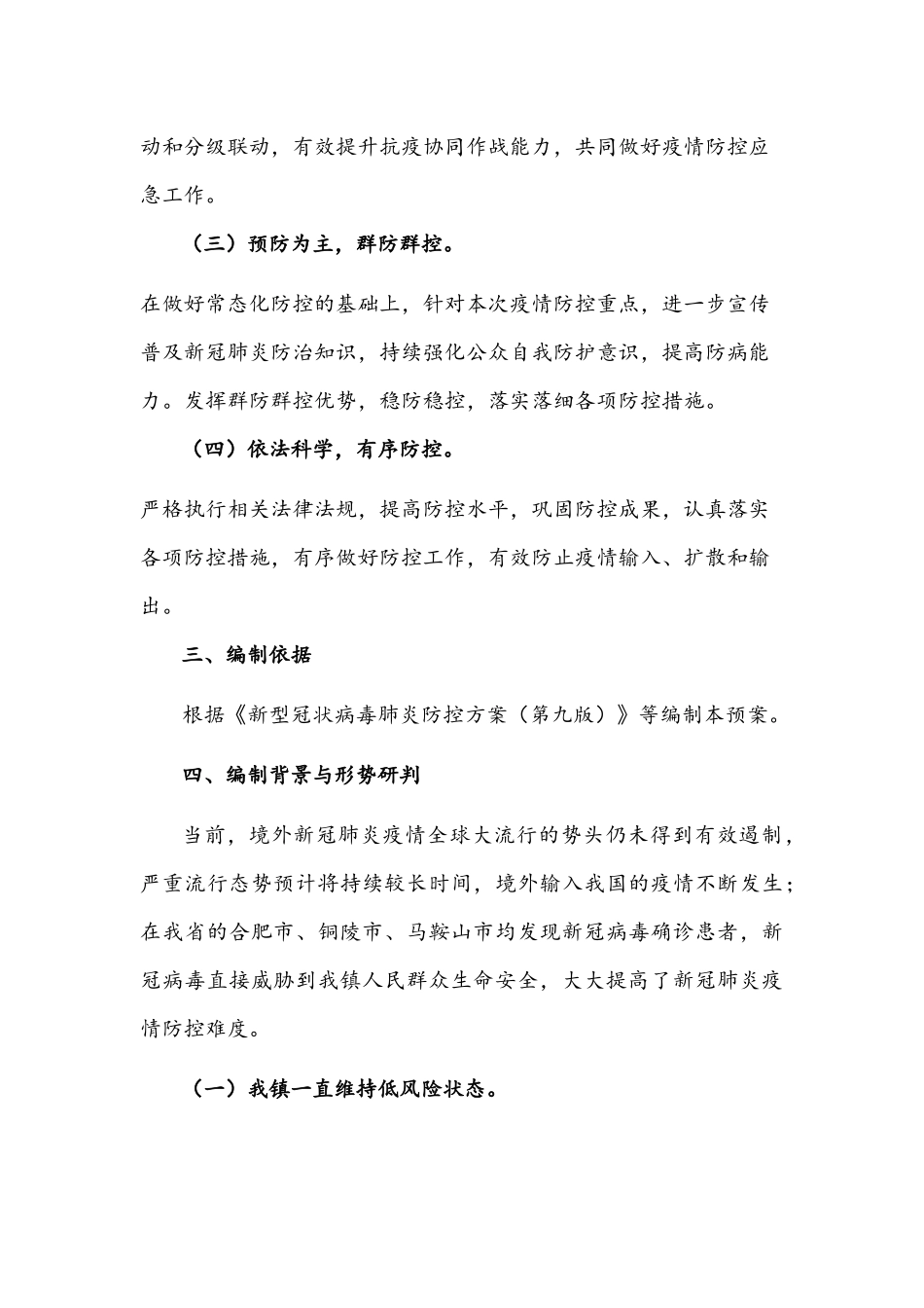 镇2022年新冠肺炎疫情防控应急预案文稿.docx_第2页