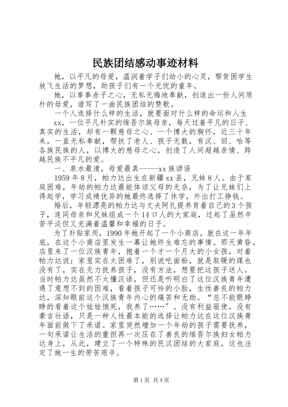 2023年民族团结感动事迹材料.docx_第1页