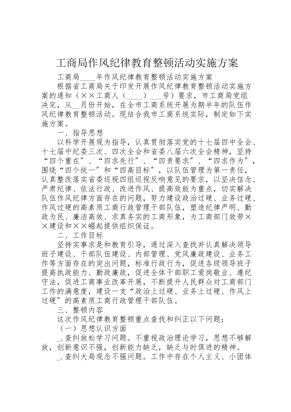 2023年工商局作风纪律教育整顿活动实施方案.doc_第1页