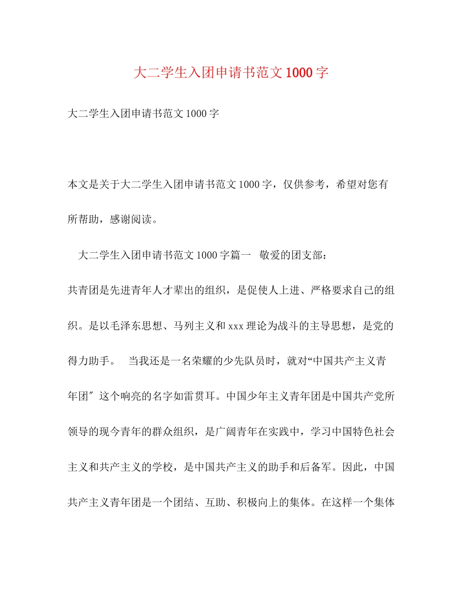2023年大二学生入团申请书1000字.docx_第1页