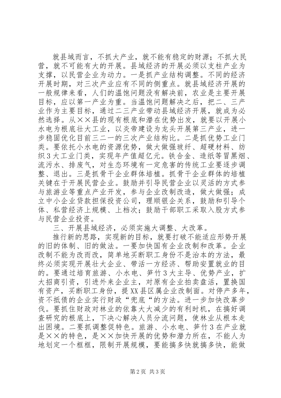 2023年加快县域经济发展的几点思考.docx_第2页