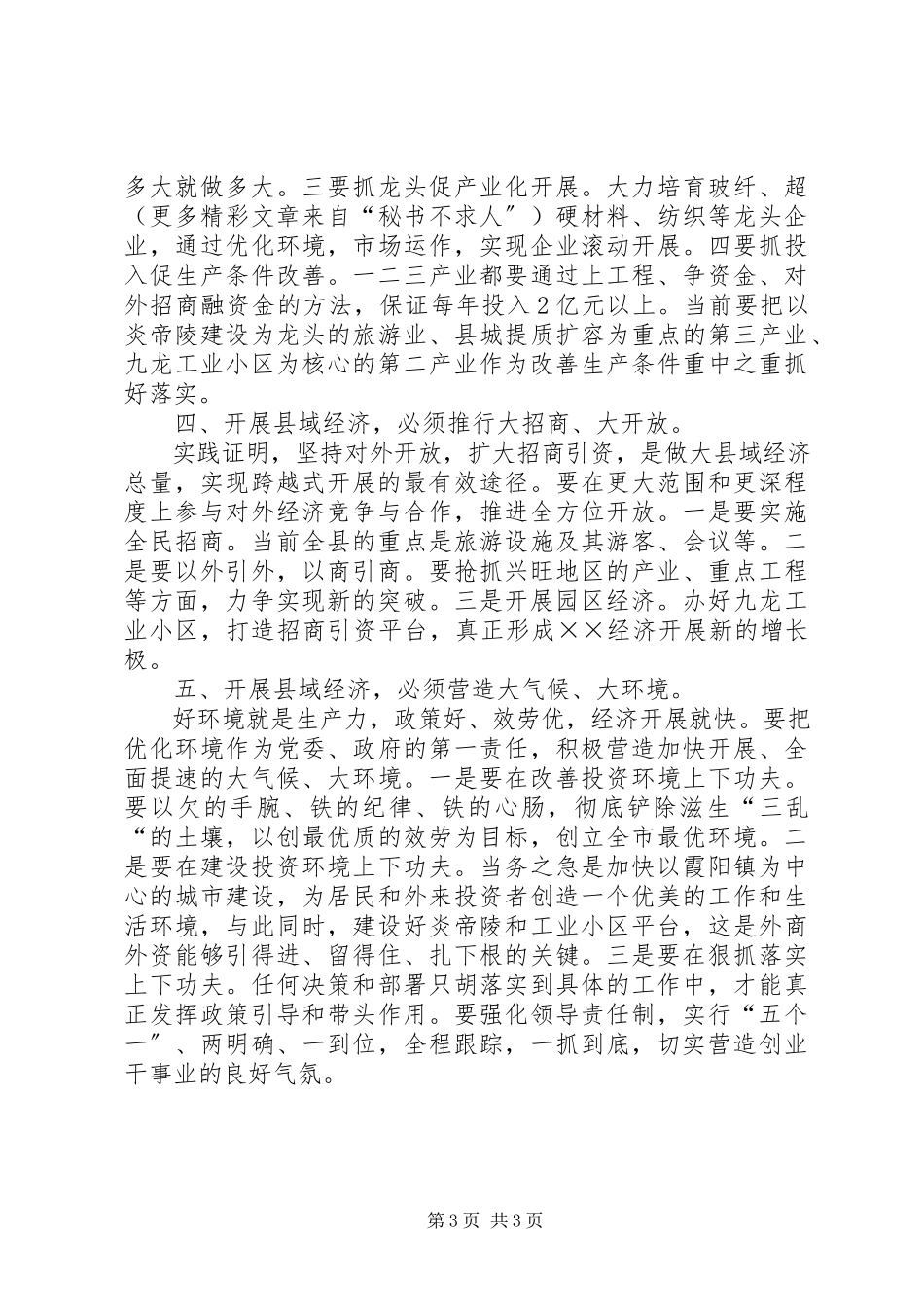 2023年加快县域经济发展的几点思考.docx_第3页