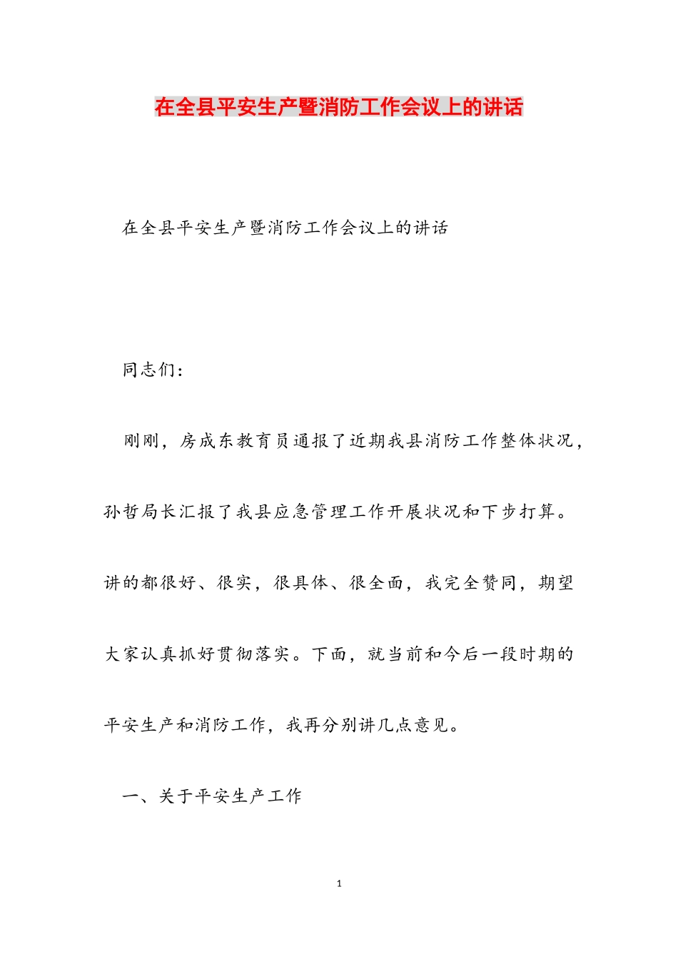 2023年在全县安全生产暨消防工作会议上的讲话2.doc_第1页