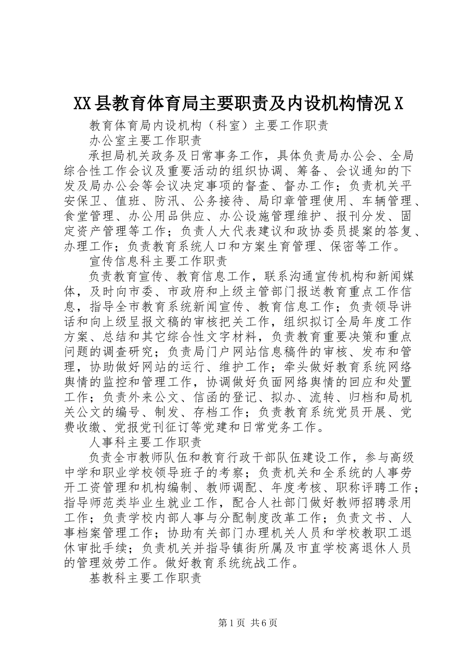 2023年XX县教育局主要职责及内设机构情况X新编.docx_第1页
