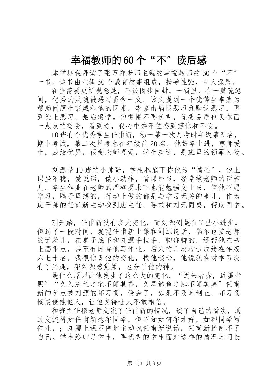 2023年《幸福教师的个不》读后感.docx_第1页