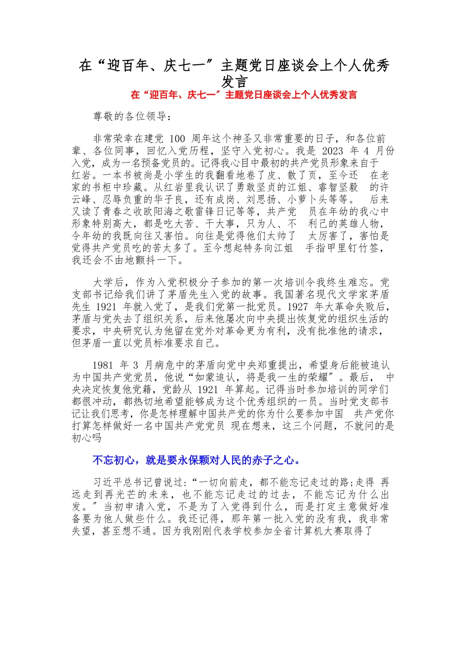 2023年在“迎百年、庆七一”主题党日座谈会上个人优秀发言.docx_第1页