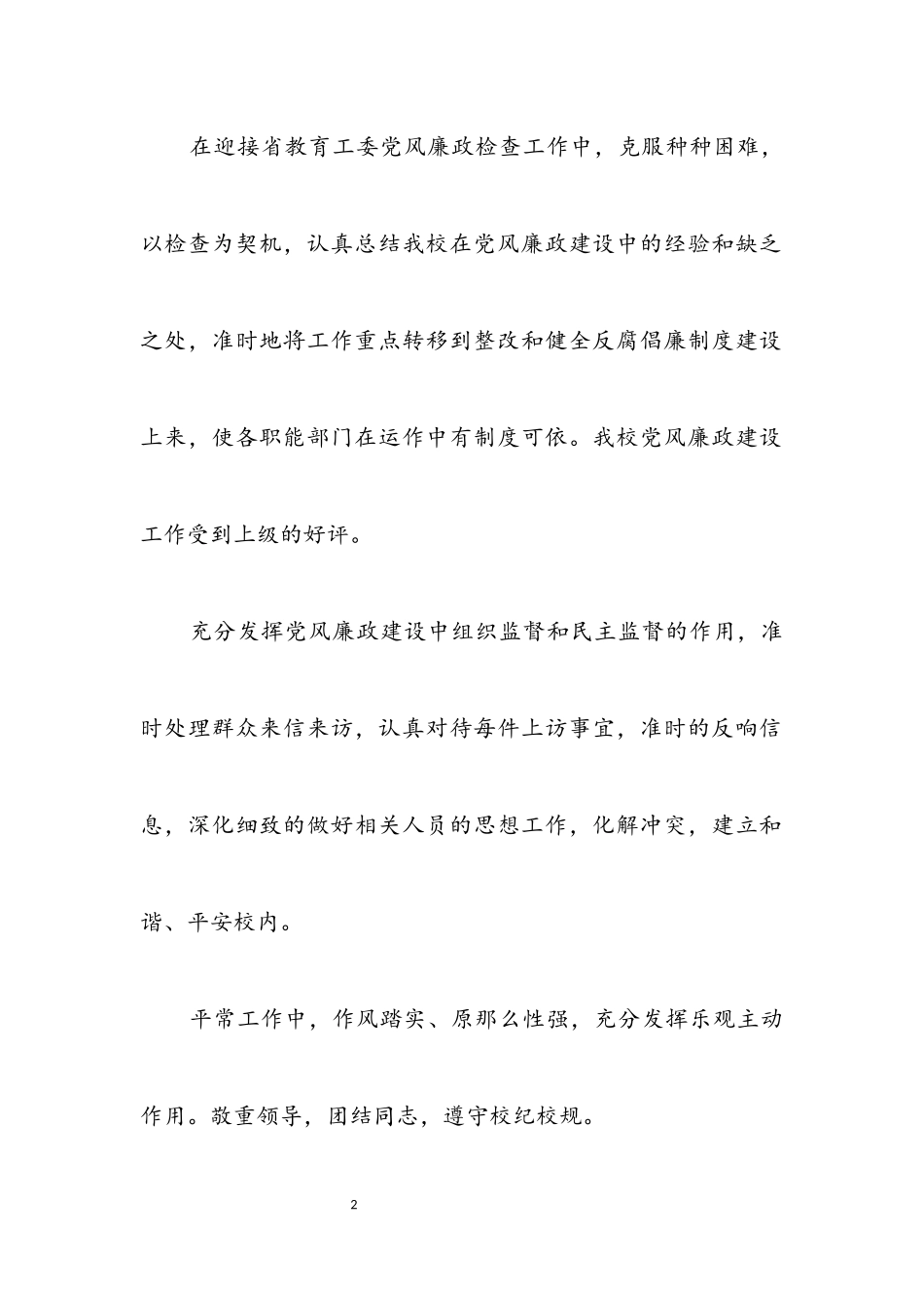 2023年学校监察处述职述廉汇报.docx_第2页