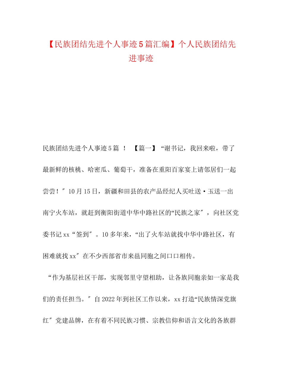 2023年民族团结先进个人事迹5篇汇编个人民族团结先进事迹.docx_第1页