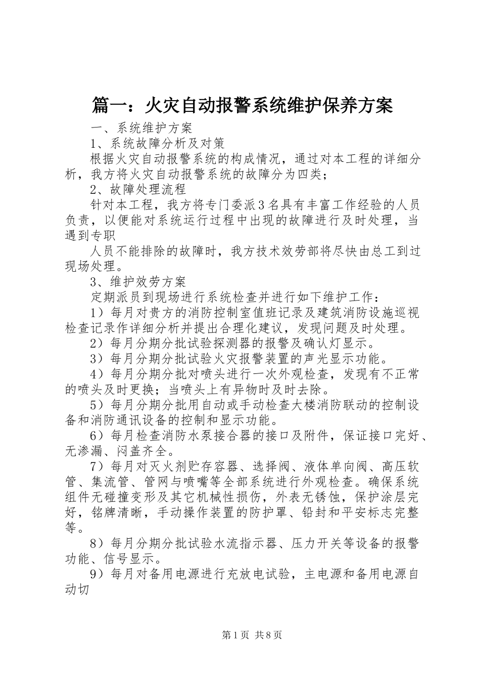 2023年火灾自动报警系统维护保养方案.docx_第1页