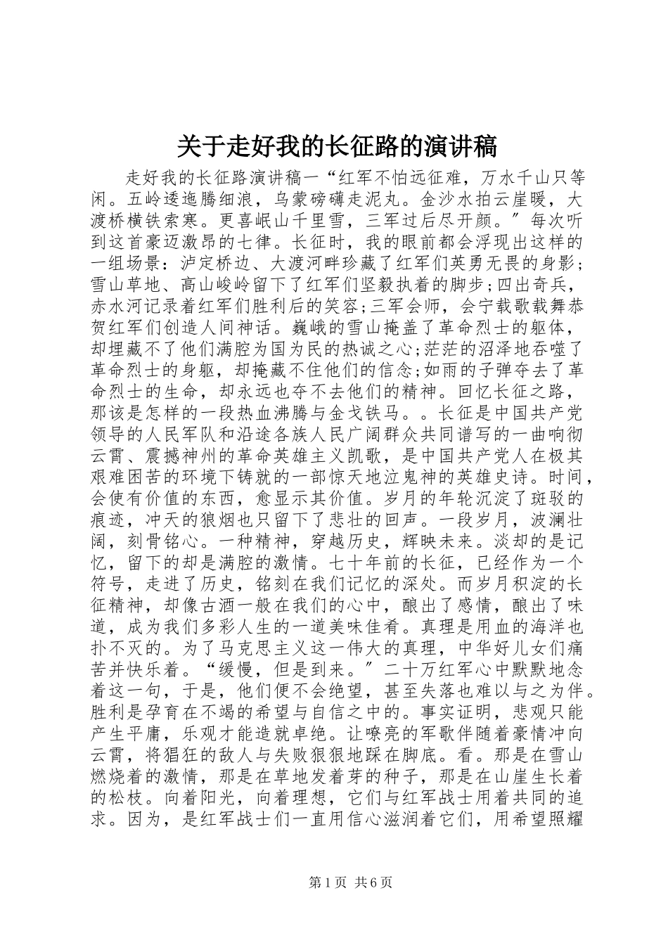 2023年走好我的长征路的演讲稿.docx_第1页