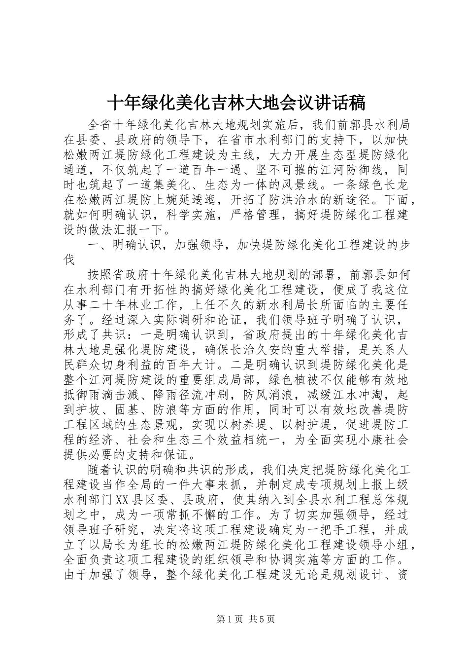 2023年十年绿化美化吉林大地会议致辞稿.docx_第1页
